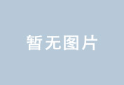 福建省长乐职业中专学校运动场地及食堂等改造修缮工程招标公告